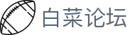 白菜论坛 - 提供全面博弈资讯与权威平台评级指南的综合社区